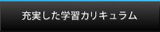 充実した学習カリキュラム