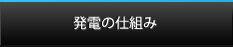 発電の仕組み