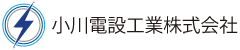 小川電設工業株式会社